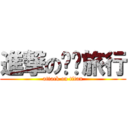 進撃の毕业旅行 (attack on titan)