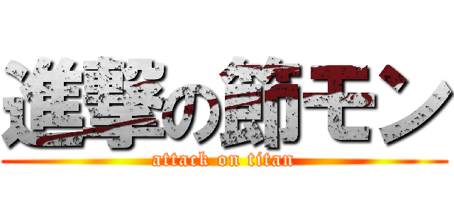 進撃の節モン (attack on titan)