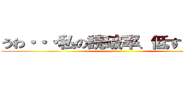 うわ・・・私の読破率、低すぎ・・・？ ()