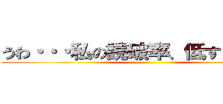 うわ・・・私の読破率、低すぎ・・・？ ()