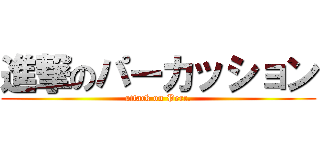 進撃のパーカッション (attack on Perc.)