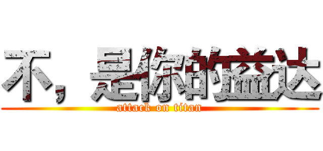 不，是你的益达 (attack on titan)