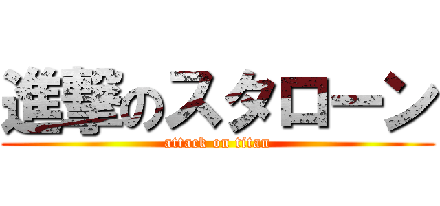 進撃のスタローン (attack on titan)