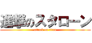 進撃のスタローン (attack on titan)