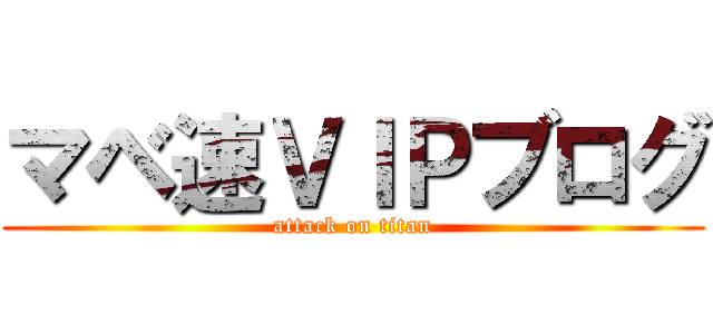 マベ速ＶＩＰブログ (attack on titan)