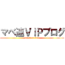 マベ速ＶＩＰブログ (attack on titan)