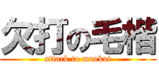 欠打の毛楷 (attack to maokai)
