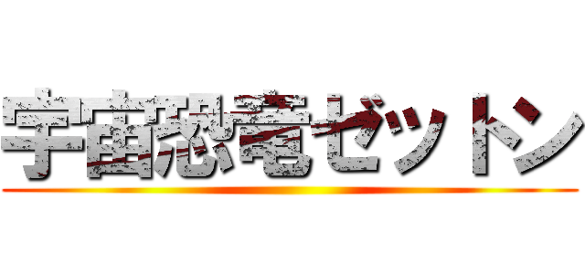 宇宙恐竜ゼットン ()