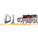 【Ｄ】の階段 (attack on kaidan)