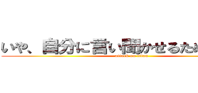 いや、自分に言い聞かせるために（泣） (attack on titan)
