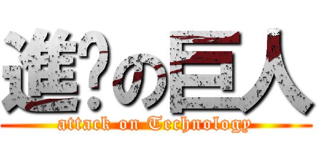 進擊の巨人 (attack on Technology)