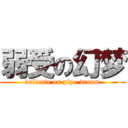 弱受の幻梦 (delicate on pipe-dream)