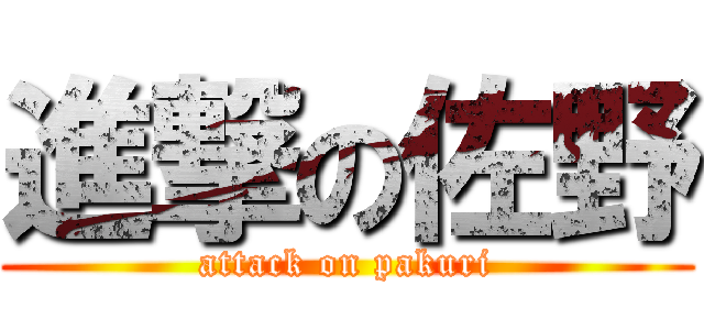 進撃の佐野 (attack on pakuri)