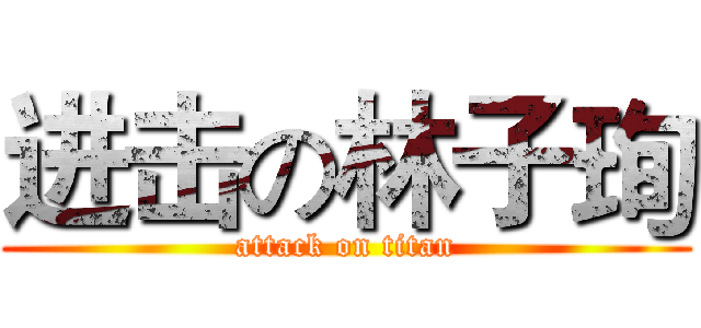 进击の林子珣 (attack on titan)