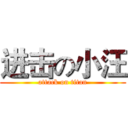 进击の小汪 (attack on titan)