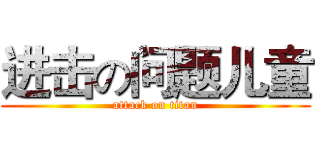 进击の问题儿童 (attack on titan)