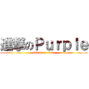 進撃のＰｕｒｐｌｅ (attack on titan)