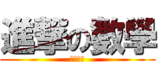 進撃の數學 (數學選粹)