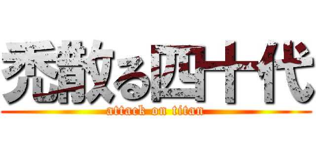 禿散る四十代 (attack on titan)