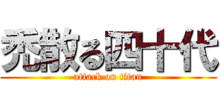 禿散る四十代 (attack on titan)