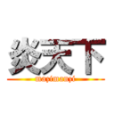 炎天下 (mazimanzi)