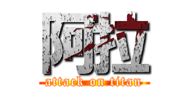 阿拉 (attack on titan)