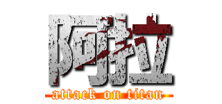 阿拉 (attack on titan)