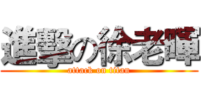 進擊の徐老暉 (attack on titan)