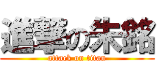 進撃の朱銘 (attack on titan)