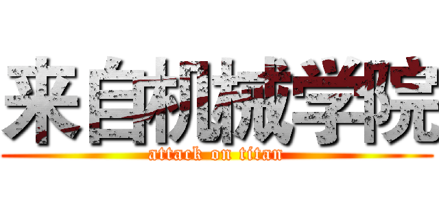 来自机械学院 (attack on titan)