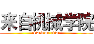 来自机械学院 (attack on titan)