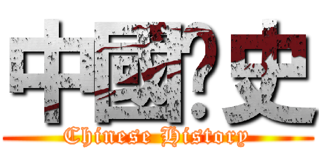 中國歷史 (Chinese History)
