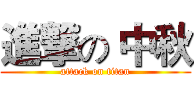 進撃の 中秋 (attack on titan)