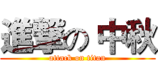 進撃の 中秋 (attack on titan)