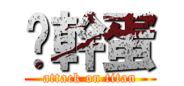 雞幹蛋 (attack on titan)