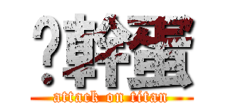 雞幹蛋 (attack on titan)