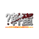 雞幹蛋 (attack on titan)