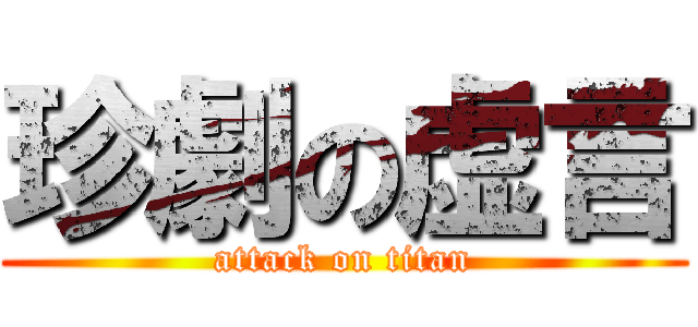 珍劇の虚言 (attack on titan)