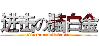 进击の脑白金 (attack on melatonin.)