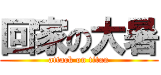 回家の大暑 (attack on titan)
