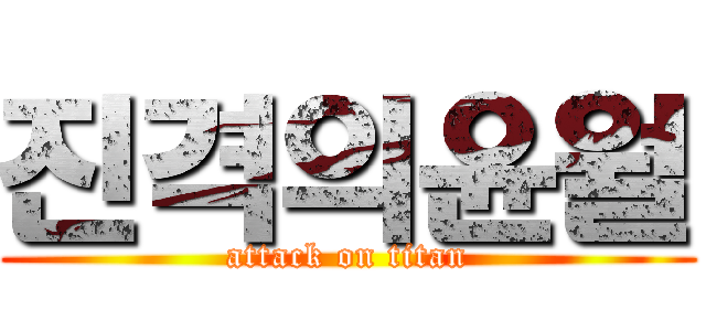 진격의윤월 (attack on titan)