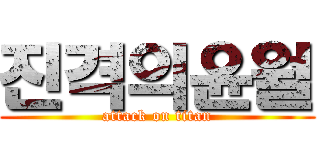 진격의윤월 (attack on titan)