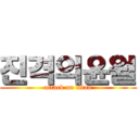 진격의윤월 (attack on titan)