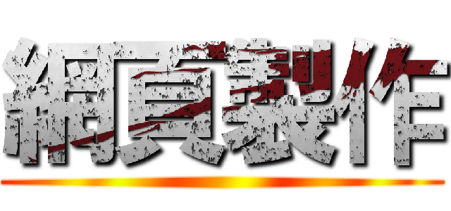 網頁製作 ()