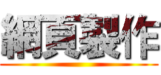 網頁製作 ()