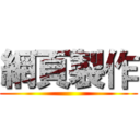 網頁製作 ()