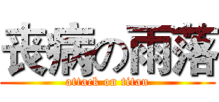 丧病の雨落 (attack on titan)