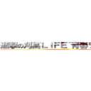 進撃の刈高ＬＩＦＥ~青春ヲ奪還セヨ~ (青春ヲ奪還セヨ)