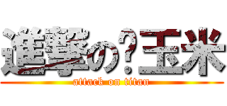 進撃の烤玉米 (attack on titan)