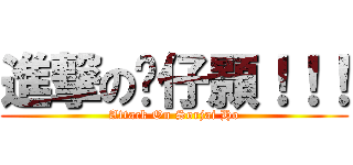 進撃の傻仔顥！！！ (Attack On Sorjai Ho)